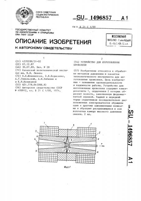 Устройство для изготовления проволоки (патент 1496857)