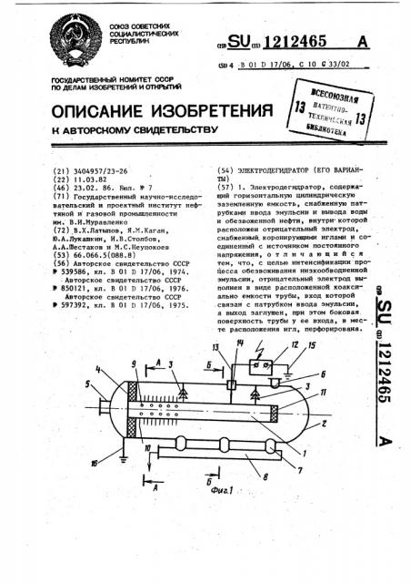 Электродегидратор (его варианты) (патент 1212465)