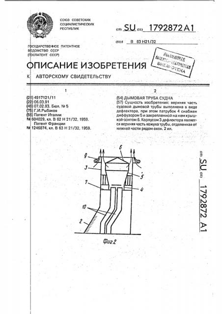 Дымовая труба судна (патент 1792872)