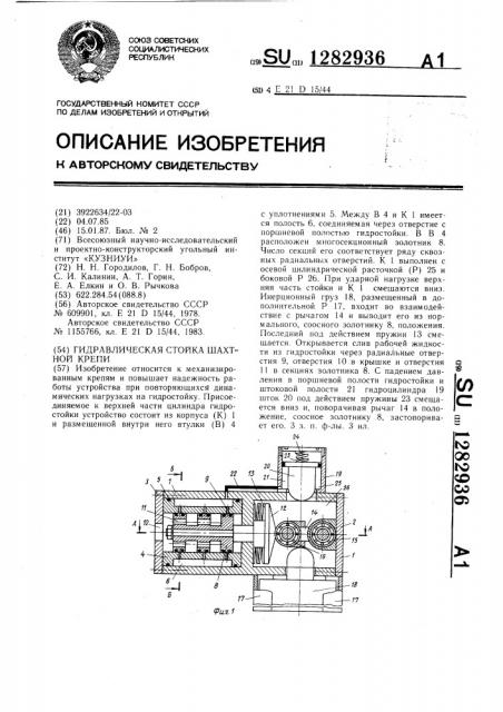 Гидравлическая стойка шахтной крепи (патент 1282936)