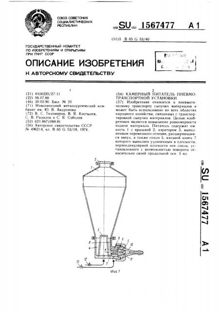 Камерный питатель пневмотранспортной установки (патент 1567477)