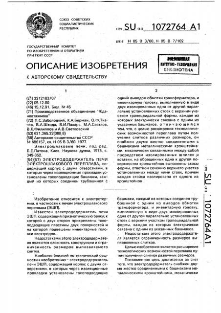 Электрододержатель печи электрошлакового переплава (патент 1072764)