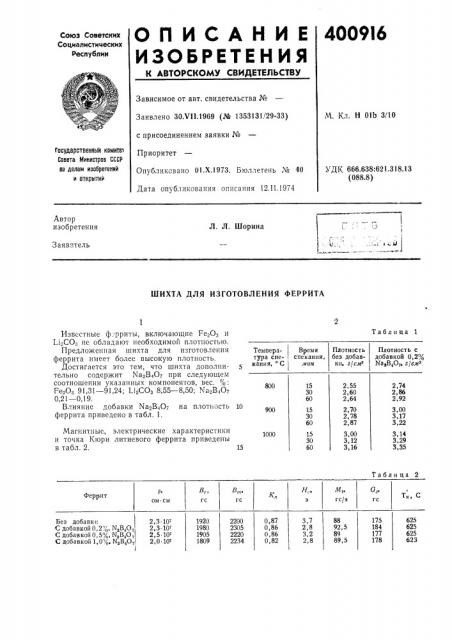 Патент ссср  400916 (патент 400916)