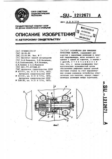 Устройство для рифления прокатных валков (патент 1212671)