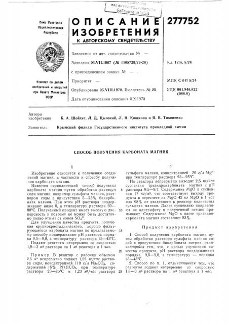 Способ получения карбоната магния (патент 277752)