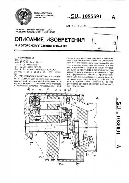 Многокулачковый зажимной патрон (патент 1085691)