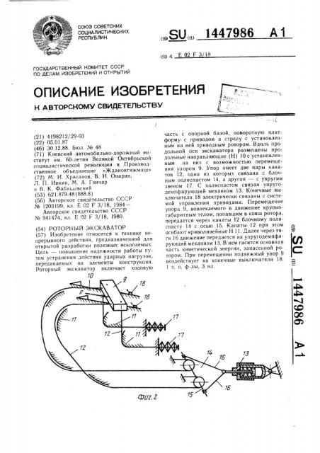 Роторный экскаватор (патент 1447986)