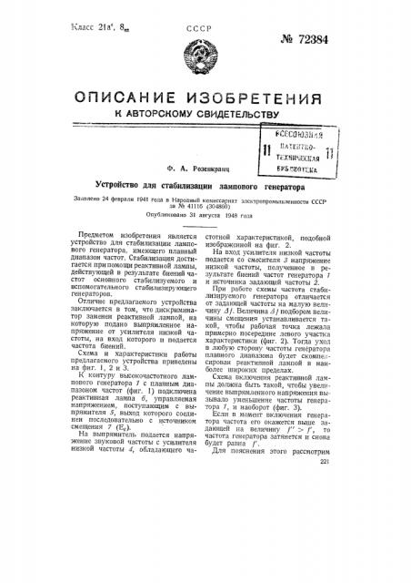 Устройство для стабилизации лампового генератора (патент 72384)