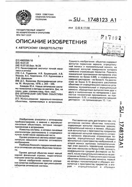 Оптическая система объектива телескопа (патент 1748123)