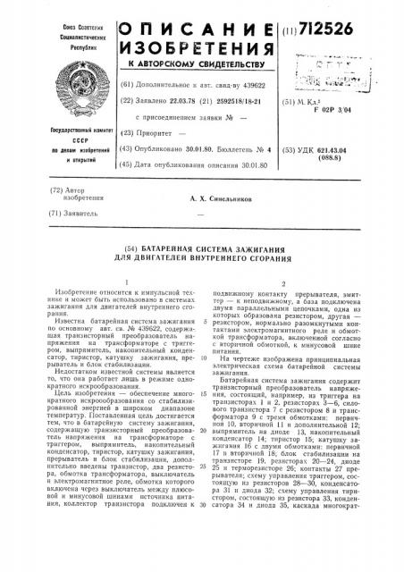 Батарейная система зажигания для двигателей внутреннего сгорания (патент 712526)