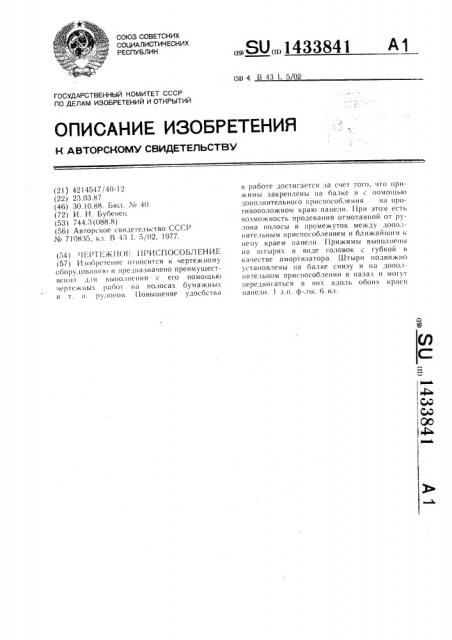 Чертежное приспособление (патент 1433841)