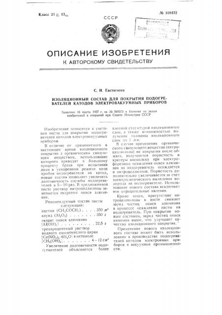 Изоляционный состав для покрытия подогревателей катодов электровакуумных приборов (патент 108432)