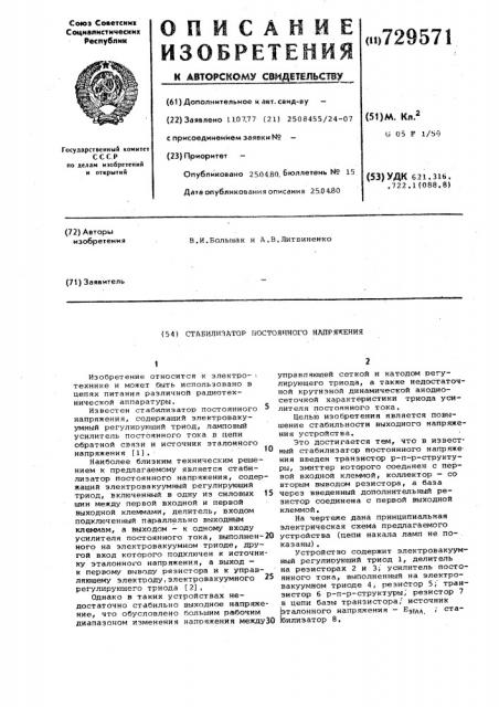 Стабилизатор постоянного напряжения (патент 729571)
