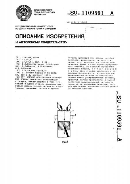 Способ определения положения поршня двигателя внутреннего сгорания (патент 1109591)