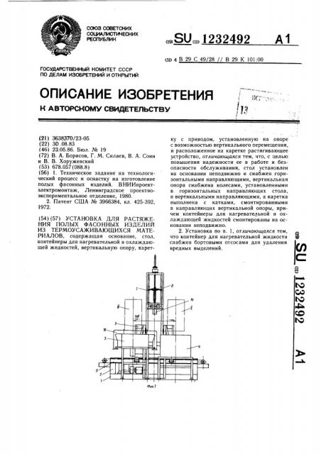 Установка для растяжения полых фасонных изделий из термоусаживающихся материалов (патент 1232492)