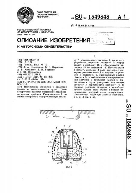 Устройство для заделки пробоины (патент 1549848)