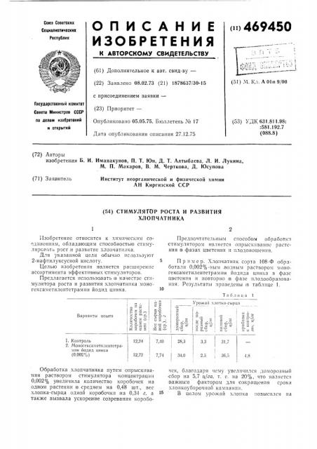 Стимулятор роста и развития хлопчатника (патент 469450)