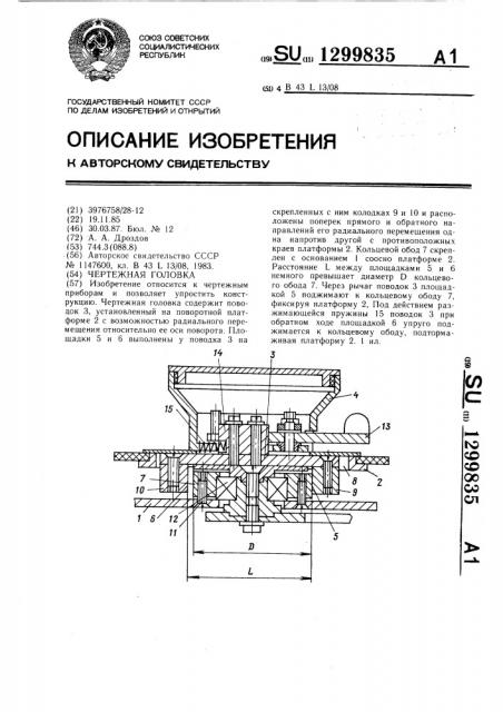 Чертежная головка (патент 1299835)