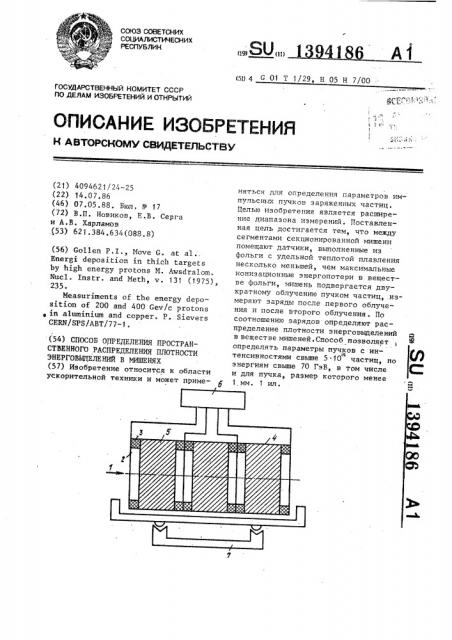 Способ определения пространственного распределения плотности энерговыделений в мишенях (патент 1394186)