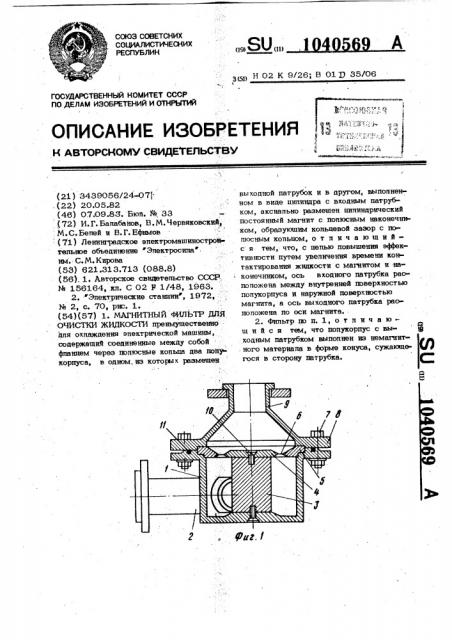 Магнитный фильтр для очистки жидкости (патент 1040569)