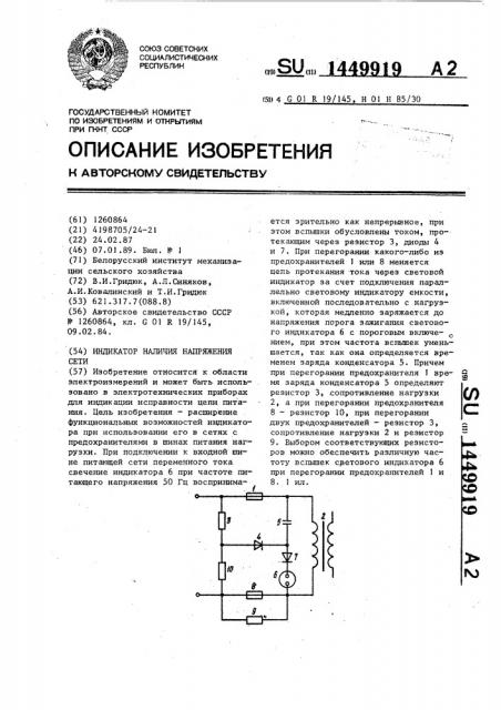 Индикатор наличия напряжения сети (патент 1449919)