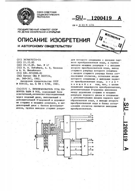 Преобразователь угла поворота вала в код (патент 1200419)