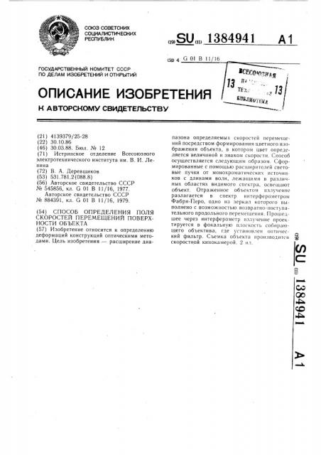 Способ определения поля скоростей перемещений поверхности объекта (патент 1384941)