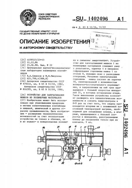 Устройство для запечатывания мешков из полимерных материалов (патент 1402496)