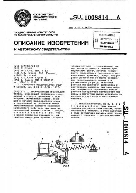 Бесконтактный микровыключатель (патент 1008814)