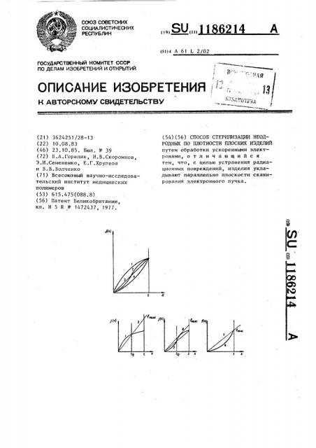 Способ стерилизации неоднородных по плотности плоских изделий (патент 1186214)