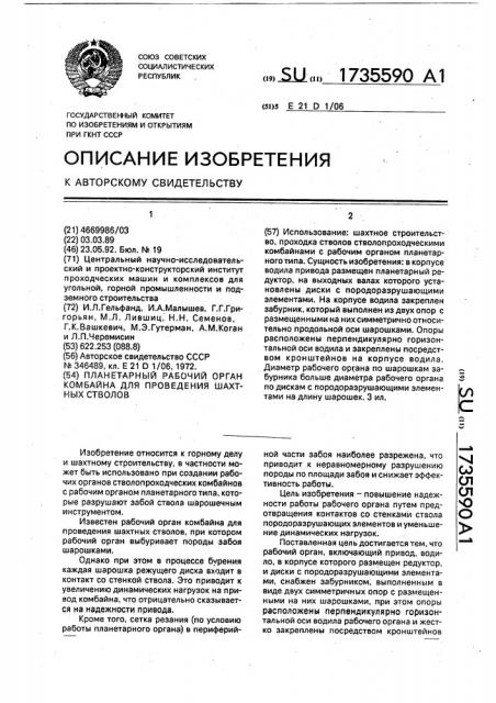 Планетарный рабочий орган комбайна для проведения шахтных стволов (патент 1735590)