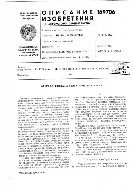 Ферромагнитная диэлектрическая масса (патент 169706)