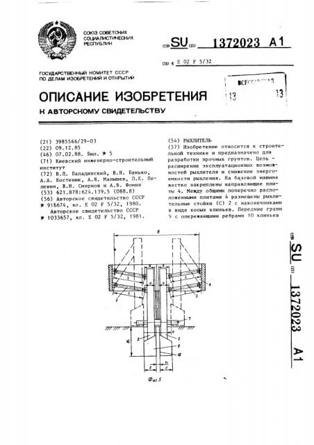 Рыхлитель (патент 1372023)