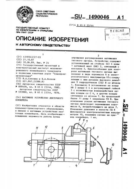Натяжное устройство ленточного конвейера (патент 1490046)