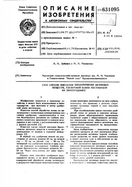 Способ внесения биологически активных веществ, удобрений и или песпицидов на винограднике (патент 631095)