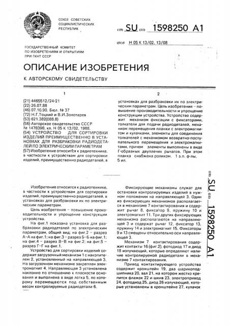 Устройство для сортировки изделий, преимущественно в установках для разбраковки радиодеталей по электрическим параметрам (патент 1598250)