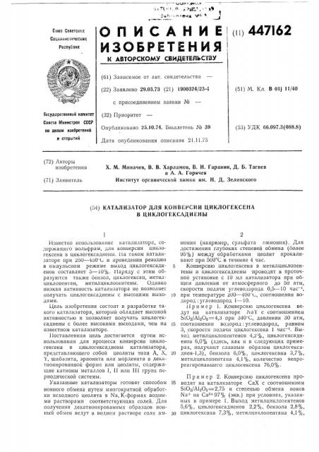 Катализатор для конверсии циклогексена в циклогексадиены (патент 447162)