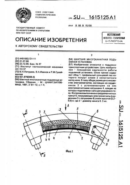 Шахтная многоканатная подъемная установка (патент 1615125)