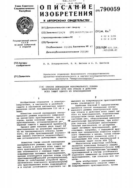 Способ ликвидации ненормального режима электрической сети при отказе в действии всех защит одного из присоединений (патент 790059)