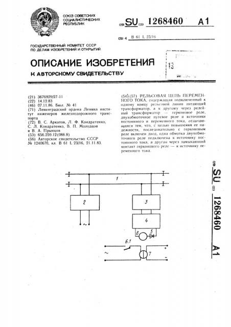 Рельсовая цепь переменного тока (патент 1268460)