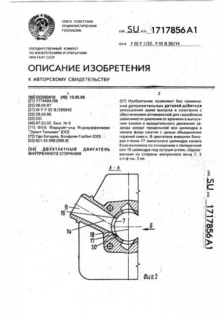 Двухтактный двигатель внутреннего сгорания (патент 1717856)