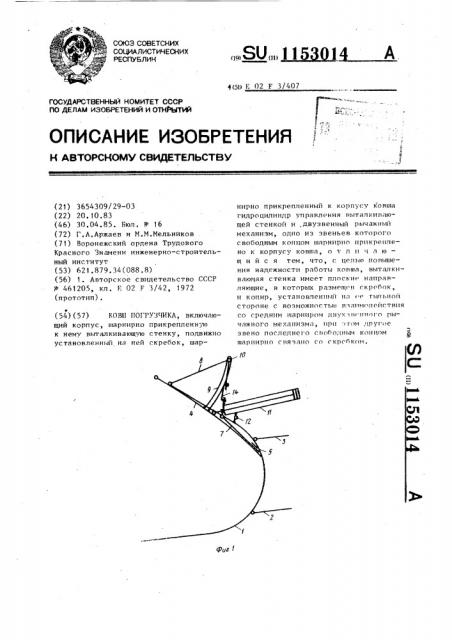 Ковш погрузчика (патент 1153014)