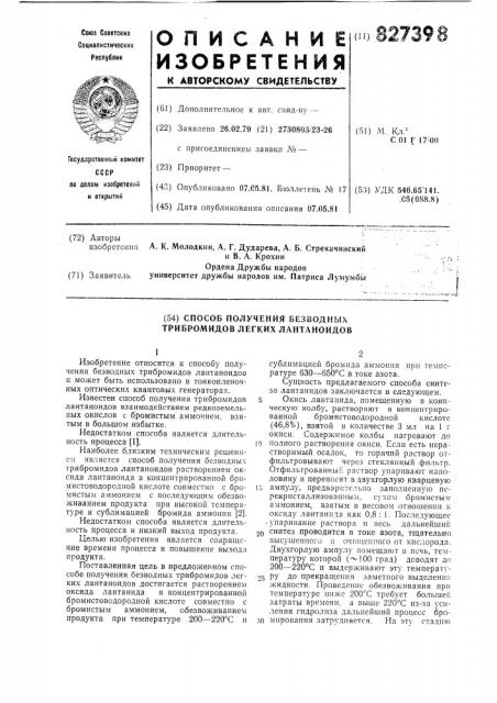 Способ получения безводных трибро-мидов легких лантаноидов (патент 827398)