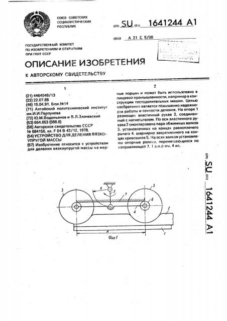 Устройство для деления вязкоупругой массы (патент 1641244)