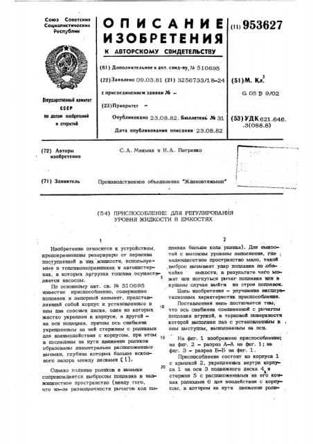 Приспособление для регулирования уровня жидкости в емкостях (патент 953627)