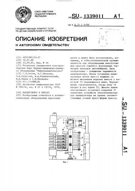 Манипулятор к прессу (патент 1339011)