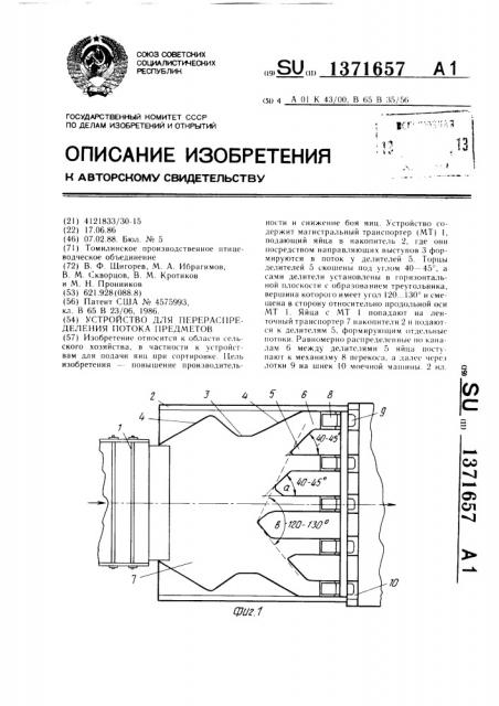 Устройство для перераспределения потока предметов (патент 1371657)