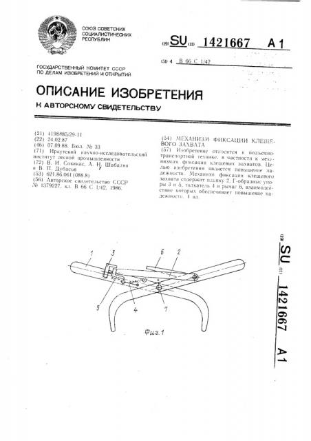 Механизм фиксации клещевого захвата (патент 1421667)