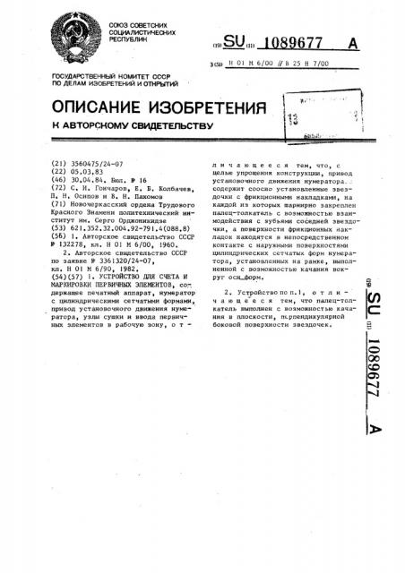 Устройство для счета и маркировки первичных элементов (патент 1089677)