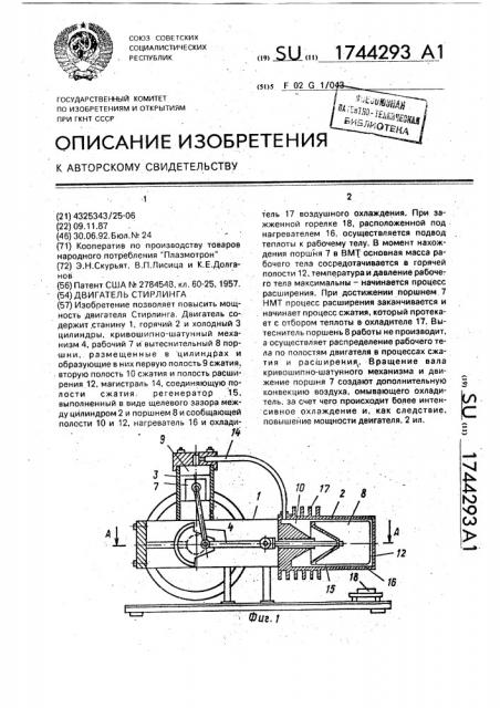 Двигатель стирлинга (патент 1744293)